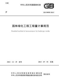 《园林绿化工程工程量计算规范（GB 50858-2013）》-江苏省建设工程造价管理总站