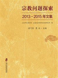 《宗教问题探索:2013—2015年文集》-晏可佳