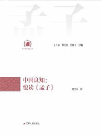 《中国良知:悦读《孟子》》-郭美星