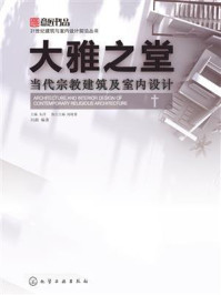 《大雅之堂:当代宗教建筑及室内设计》-冯源
