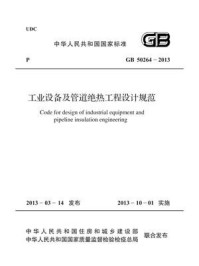 《工业设备及管道绝热工程设计规范(GB 50264-2013)》-中国石油和化工勘察设计协会