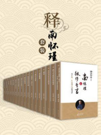 《释:南怀瑾套装(共十八册)》-南怀瑾