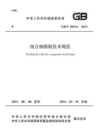 《组合钢模板技术规范(GB.T 50214-2013)》-中治建筑研究总院有限公司