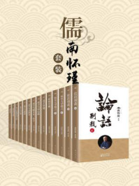 《儒:南怀瑾套装(共十四册)》-南怀瑾