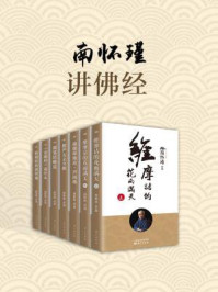 《南怀瑾:讲佛经(共八册)》-南怀瑾