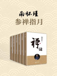 《南怀瑾:参禅指月(共六册)》-南怀瑾