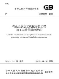《有色金属加工机械安装工程施工与质量验收规范（GB 51059-2014）》-中国有色金属工业协会