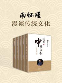 《南怀瑾:漫谈传统文化(共五册)》-南怀瑾
