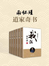 《南怀瑾:道家奇书(全六册)》-南怀瑾