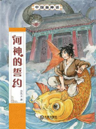 《中国新神话:河神的誓约》-方先义
