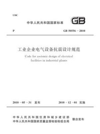 《工业企业电气设备抗震设计规范(GB 50556-2010)》-中国石油化工集团公司
