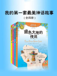 《我的第一套最美神话故事(全4册)》-纳撒尼尔·霍桑,查尔斯·J.芬格,玛格丽特·康普顿