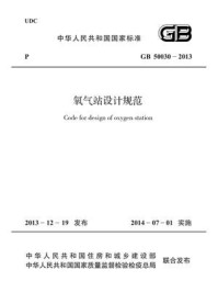 《氧气站设计规范(GB 50030-2013)》-中国机械工业联合会
