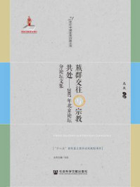 《族群交往与宗教共处:2007年北京论坛分论坛文集》-马戎