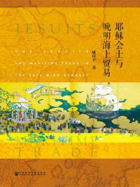 《耶稣会士与晚明海上贸易》-戚印平