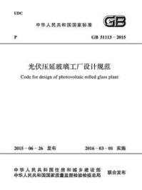 《光伏压延玻璃工厂设计规范（GB 51113-2015）》-中华人民共和国住房和城乡建设部