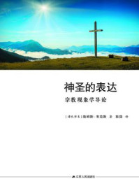 《神圣的表达:宗教现象学导论》-詹姆斯.考克斯