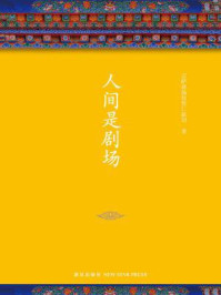 《宗萨蒋扬钦哲仁波切:人间是剧场》-宗萨蒋扬钦哲仁波切