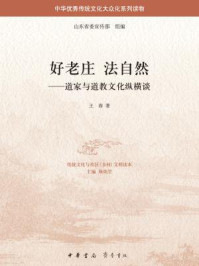 《好老庄 法自然:道家与道教文化纵横谈》-王春著
