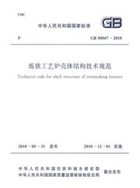 《炼铁工艺炉壳体结构技术规范(GB 50567-2010)》-中国冶金建设协会