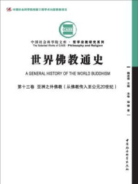 《世界佛教通史(第13卷·亚洲之外佛教:从佛教传入至公元20世纪)》-杨健