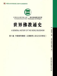 《世界佛教通史(第8卷·中国南传佛教:从佛教传入至公元20世纪)》-郑筱筠