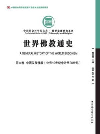 《世界佛教通史(第6卷·中国汉传佛教:公元19世纪中叶至20世纪)》-纪华传