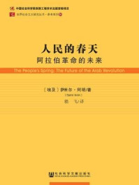 《人民的春天:阿拉伯革命的未来》-萨米尔·阿明