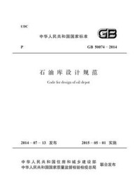 《石油库设计规范(GB 50074-2014)》-中国石油化工集团公司