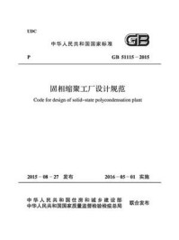《固相缩聚工厂设计规范(GB 51115-2015)》-中国纺织工业联合会