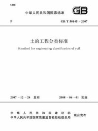《土的工程分类标准（GB.T 50145-2007）》-中华人民共和国水利部