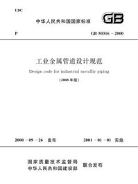 《工业金属管道设计规范：2008年版（GB 50316-2000）》-中华人民共和国原化学工业部
