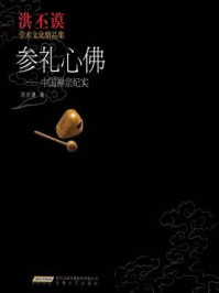 《参礼心佛:中国禅宗纪实》-洪丕谟