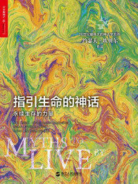 《指引生命的神话:永续生存的力量》-约瑟夫·坎贝尔