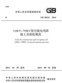 《110kV～750kV架空输电线路施工及验收规范（GB 50233-2014）》-中国电力企业联合会