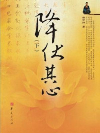 《降伏其心(下)》-万行法师