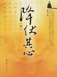 《降伏其心(中)》-万行法师
