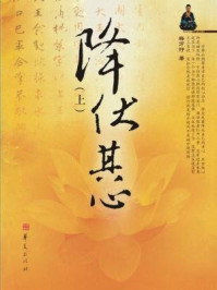 《降伏其心(上)》-万行法师