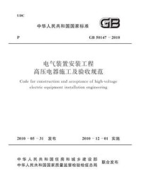 《电气装置安装工程高压电器施工及验收规范(GB 50147-2010)》-中国电力企业联合会