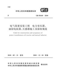《电气装置安装工程 电力变压器、油浸电抗器、互感器施工及验收规范(GB 50148-2010)》-中国电力企业联合会