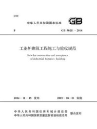 《工业炉砌筑工程施工与验收规范（GB 50211-2014）》-中国冶金建设协会