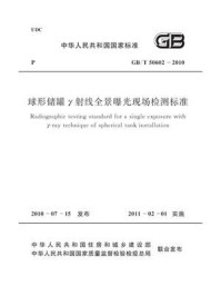 《球形储罐γ射线全景曝光现场检测标(GB.T 50602-2010)》-中国石油天然气集团公司