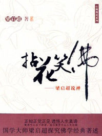 《拈花笑佛》-梁启超