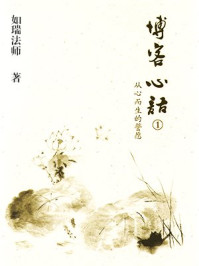 《博客心语:从心而生的誓愿》-如瑞法师