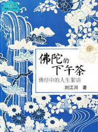 《佛陀的下午茶：佛经中的人生絮语》-刘江川