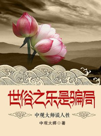《世俗之乐是骗局——中观大师谈人性》-中观大师