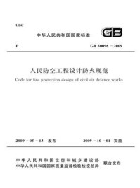 《人民防空工程设计防火规范(GB 50098-2009)》-国家人民防空办公室