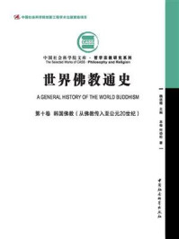 《世界佛教通史(第10卷:韩国佛教:从佛教传入至公元20世纪)》-何劲松