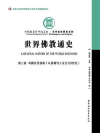 《世界佛教通史(第3卷:中国汉传佛教:从佛教传入至公元6世纪)》-魏道儒,李利安