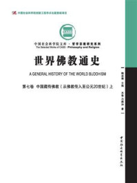 《世界佛教通史(第7卷:中国藏传佛教:从佛教传入至公元20世纪(上))》-尕藏加